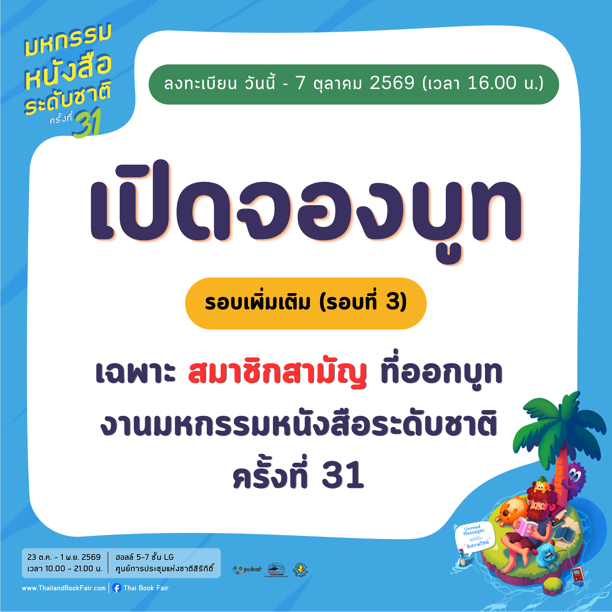 BET2026 - ขอเชิญสมาชิกจองบูทงานมหกรรมหนังสือระดับชาติ ครั้งที่ 31 (รอบที่ 3) รอบบูทเพิ่มเติมจากโควต้าผู้สนับสนุน
